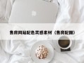 福安售房网站配色灵感素材（售房配图）