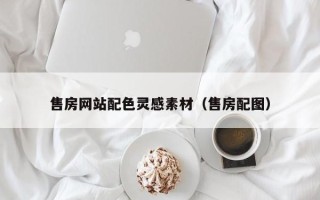 福安售房网站配色灵感素材（售房配图）
